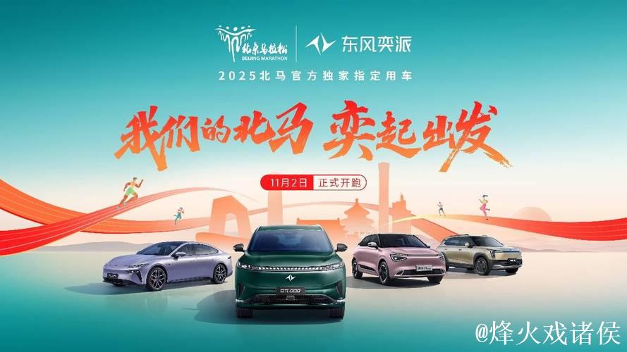 “奕”起跑北马！东风奕派以科技之名 致敬42.195公里的热爱