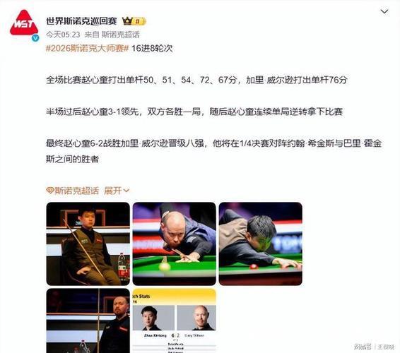 3人遗憾出局 中国选手止步斯诺克沙特大师赛8强之外