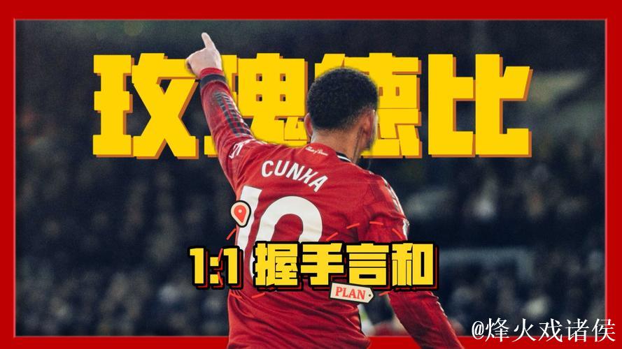 英超-库尼亚破门舍什科失良机 曼联1-1利兹联